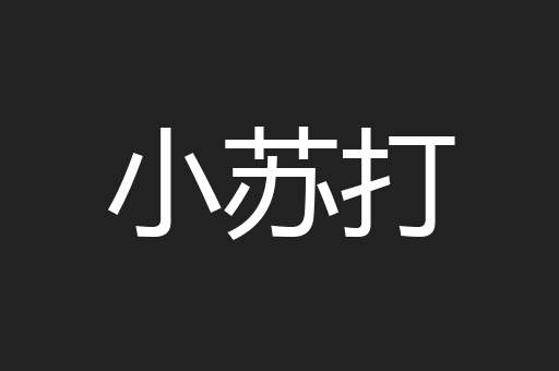 小苏打