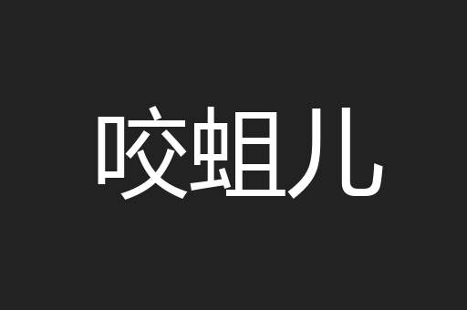 咬蛆儿