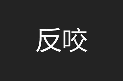 反咬