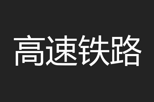 高速铁路