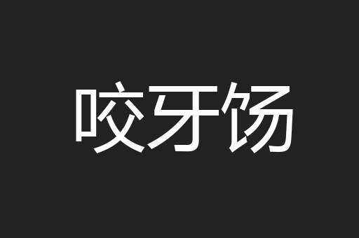 咬牙饧