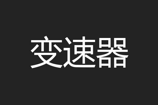 变速器