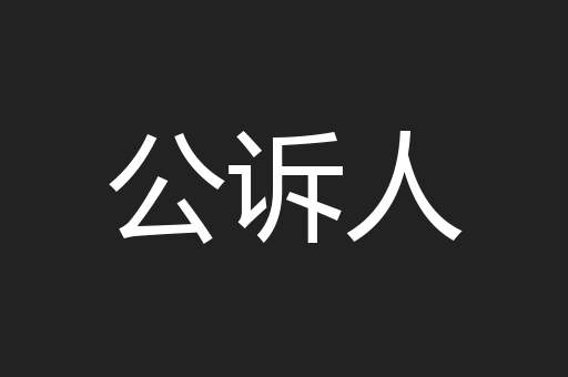 公诉人