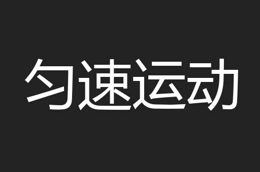 匀速运动