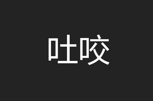 吐咬