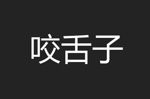 咬舌子