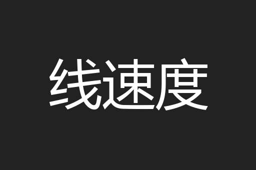 线速度