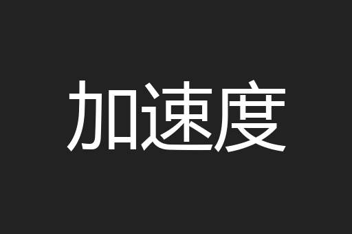 加速度