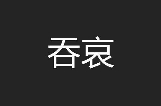 吞哀