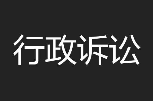 行政诉讼