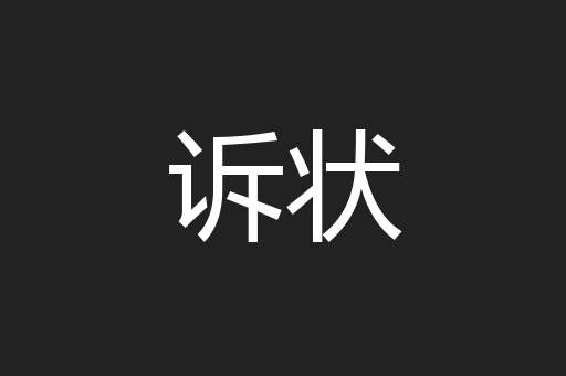 诉状