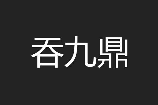 吞九鼎