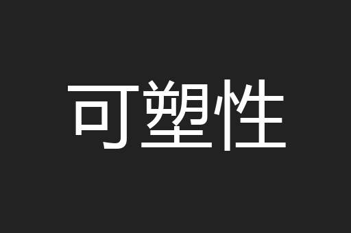 可塑性