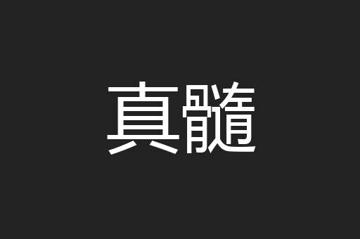 真髓