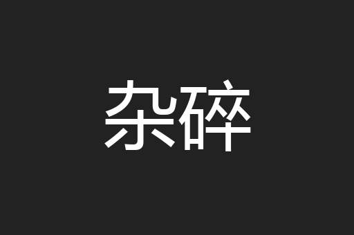 杂碎