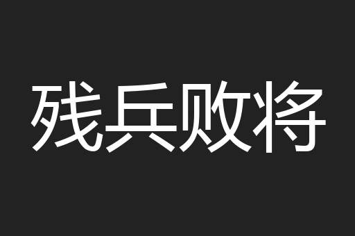 残兵败将