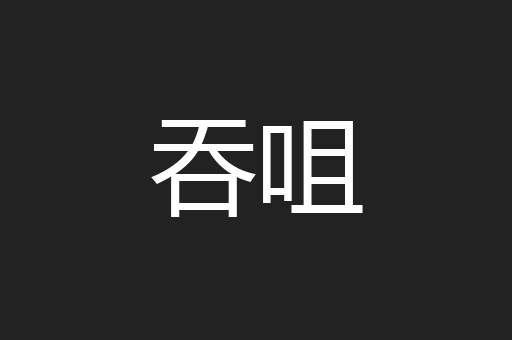 吞咀