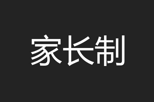 家长制
