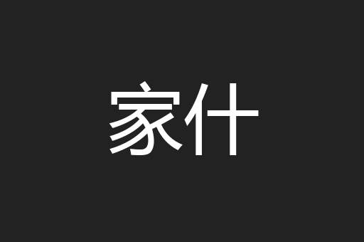 家什