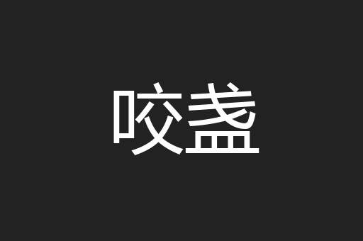 咬盏