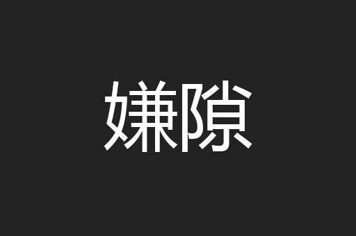 嫌隙
