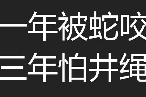 一年被蛇咬三年怕井绳