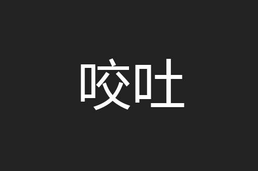 咬吐
