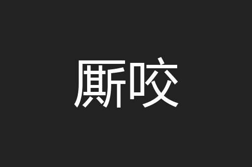 厮咬