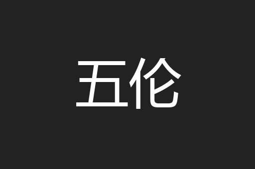 五伦