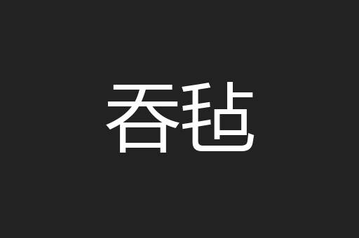 吞毡
