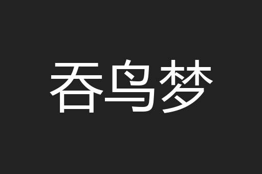吞鸟梦
