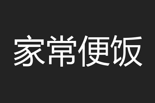 家常便饭