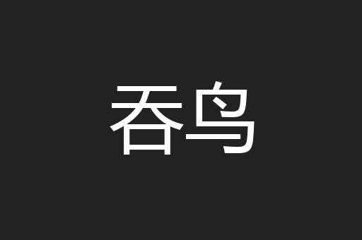 吞鸟