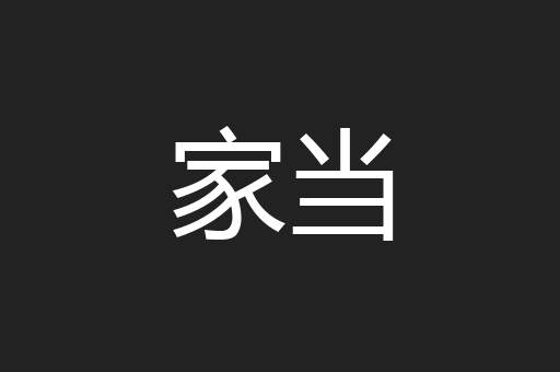 家当