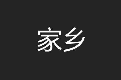 家乡