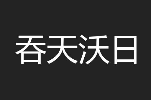 吞天沃日