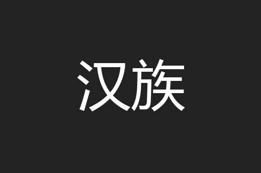 汉族