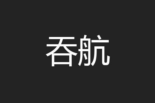 吞航