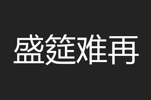盛筵难再