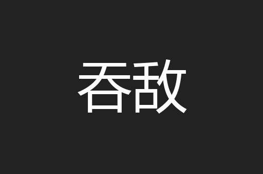 吞敌