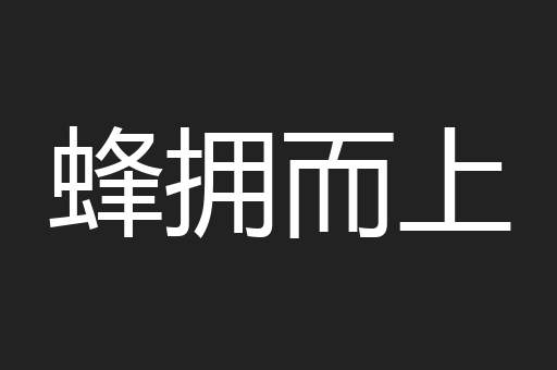 蜂拥而上
