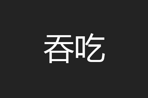 吞吃