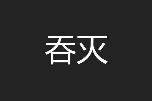 吞灭