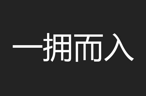 一拥而入
