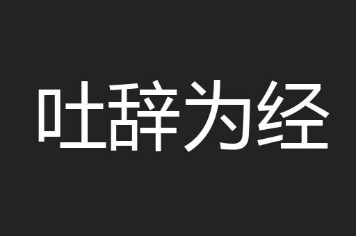 吐辞为经