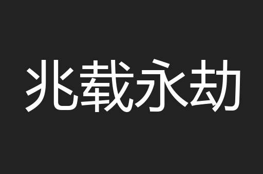兆载永劫