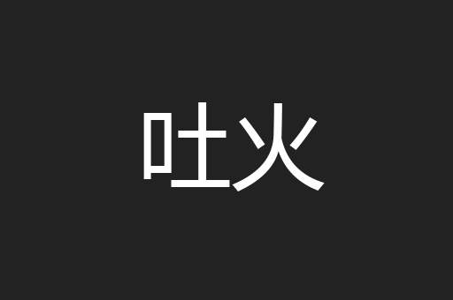 吐火