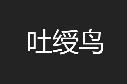吐绶鸟