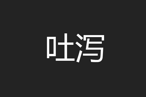 吐泻