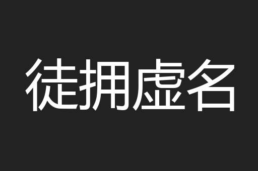 徒拥虚名
